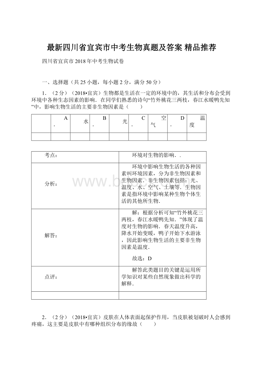 最新四川省宜宾市中考生物真题及答案精品推荐Word文件下载.docx_第1页