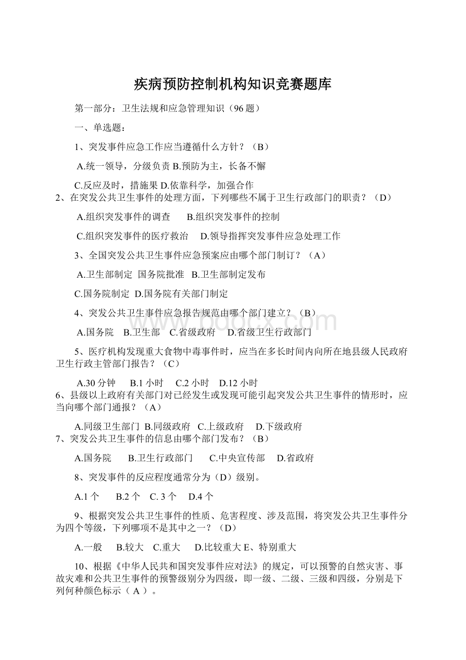 疾病预防控制机构知识竞赛题库.docx_第1页