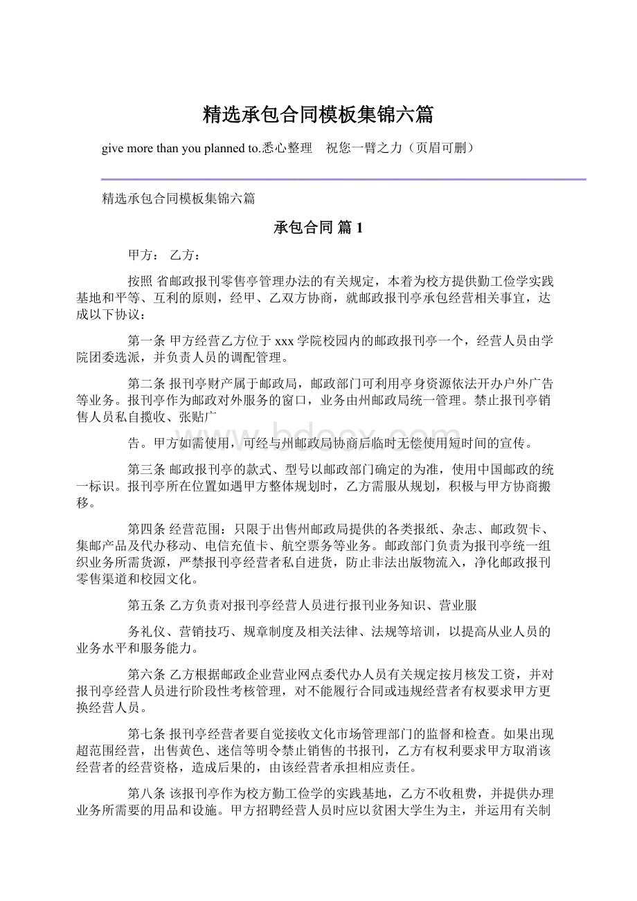 精选承包合同模板集锦六篇Word文件下载.docx