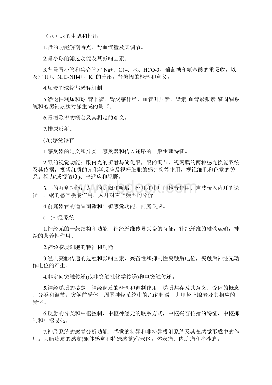 西医综合考研大纲Word文档格式.docx_第3页