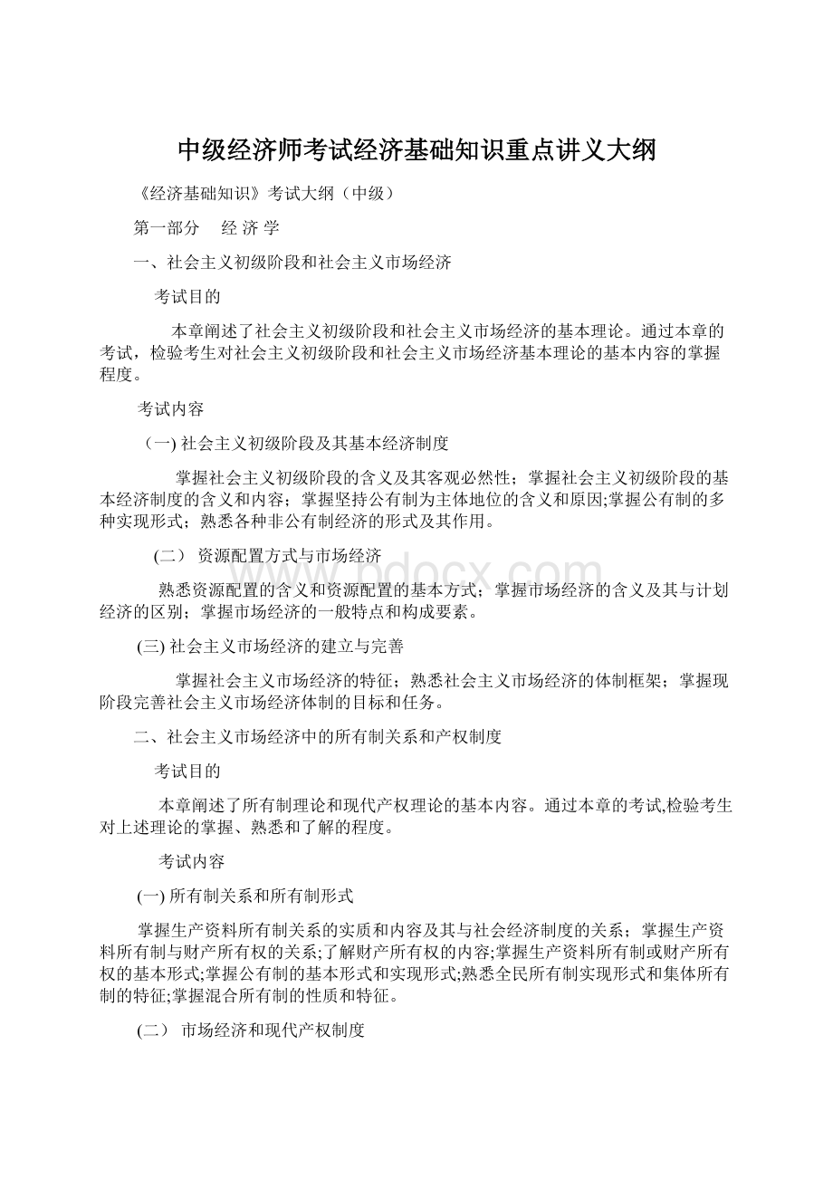 中级经济师考试经济基础知识重点讲义大纲.docx_第1页