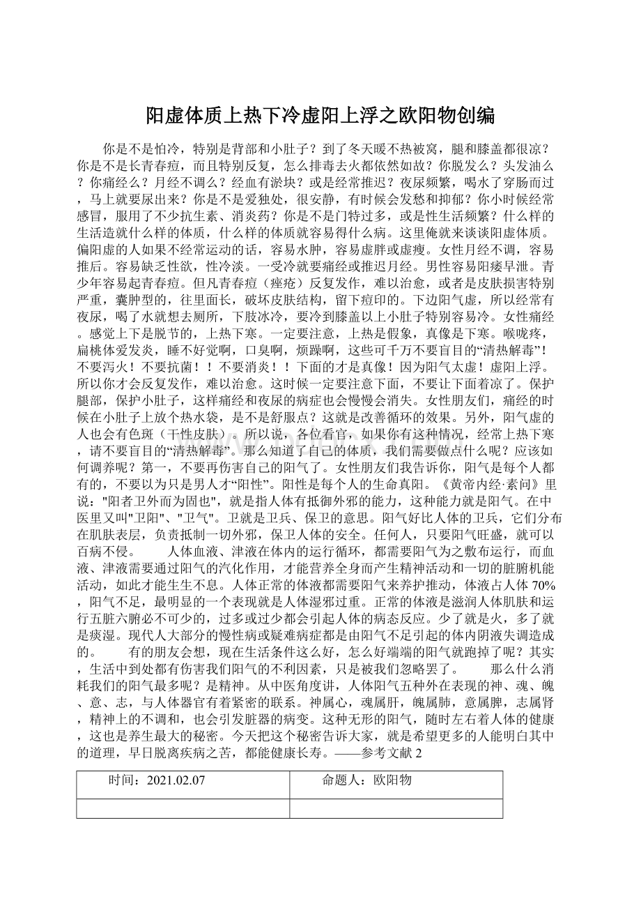 阳虚体质上热下冷虚阳上浮之欧阳物创编Word格式.docx