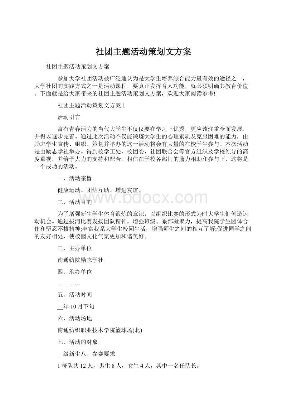 社团主题活动策划文方案.docx_第1页