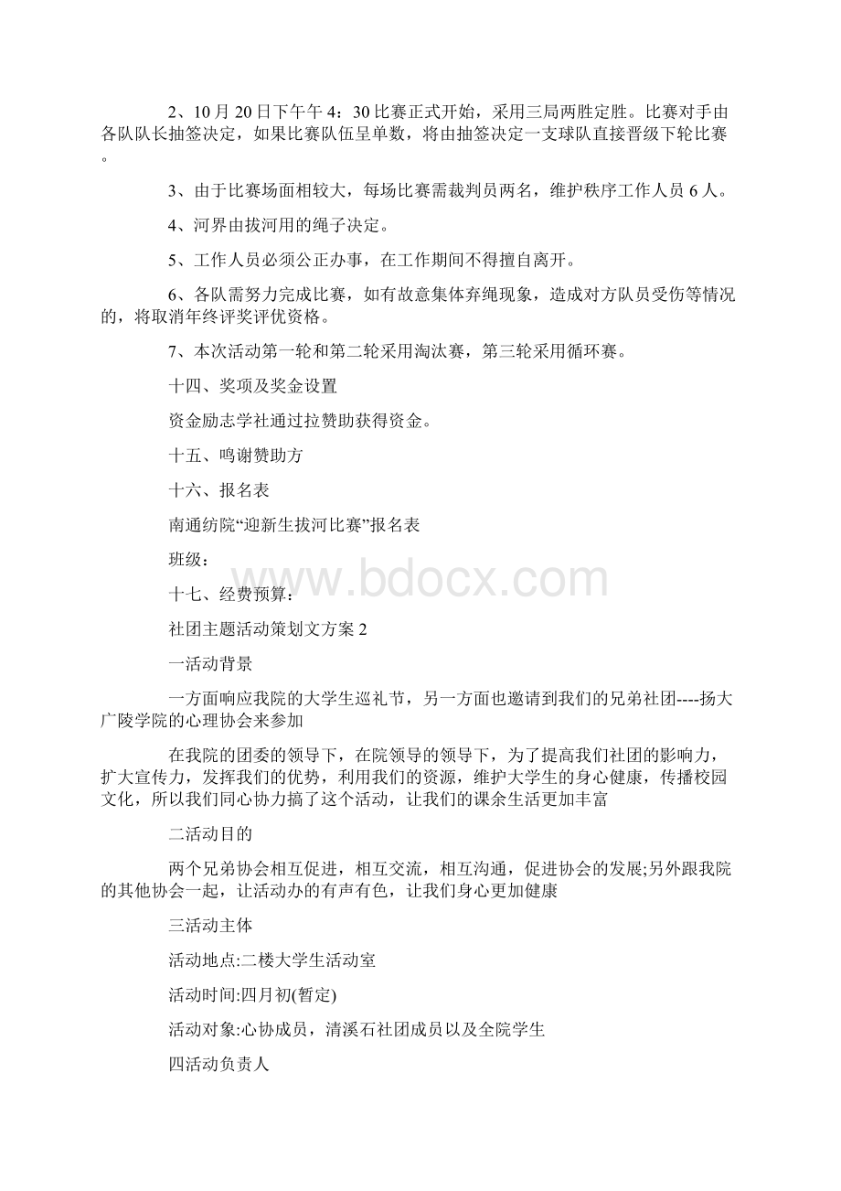 社团主题活动策划文方案.docx_第3页