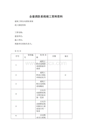 全套消防系统竣工资料资料.docx