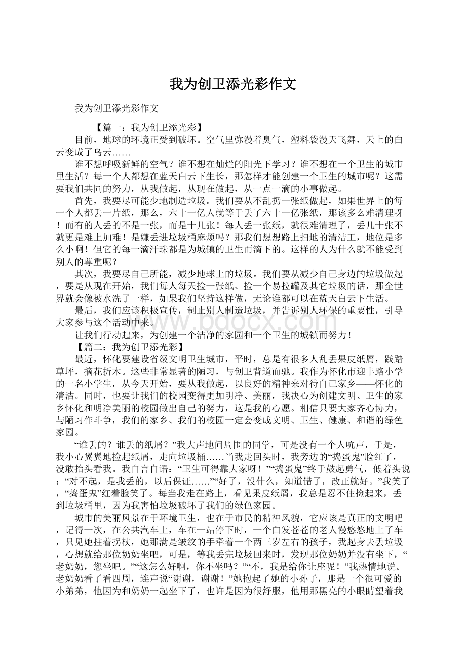 我为创卫添光彩作文.docx_第1页