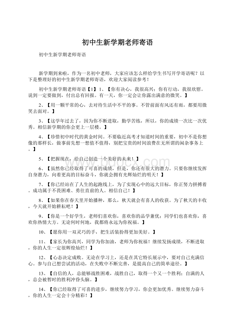 初中生新学期老师寄语.docx