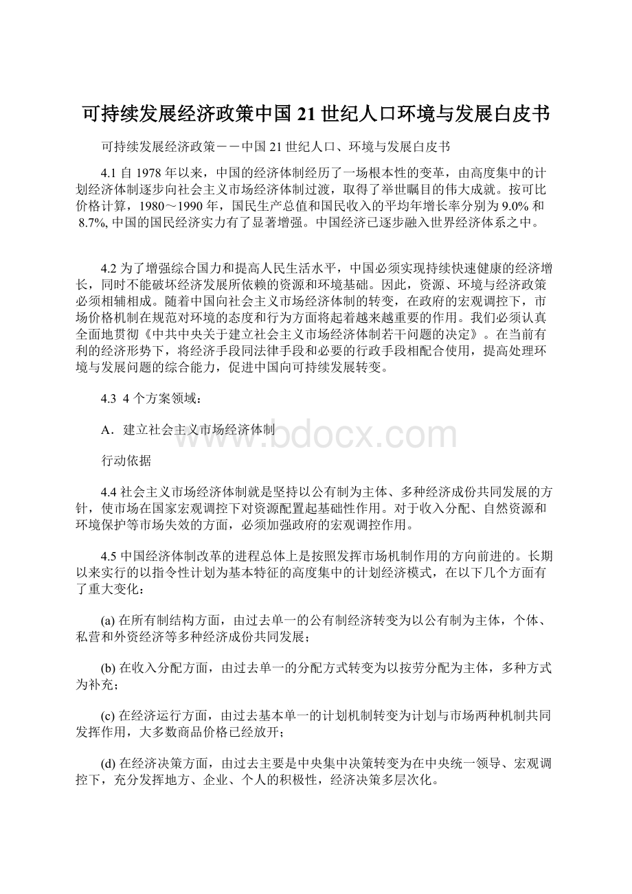 可持续发展经济政策中国21世纪人口环境与发展白皮书Word文档下载推荐.docx_第1页