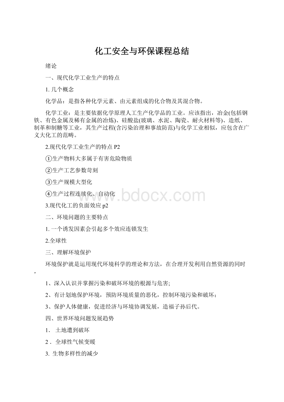 化工安全与环保课程总结文档格式.docx