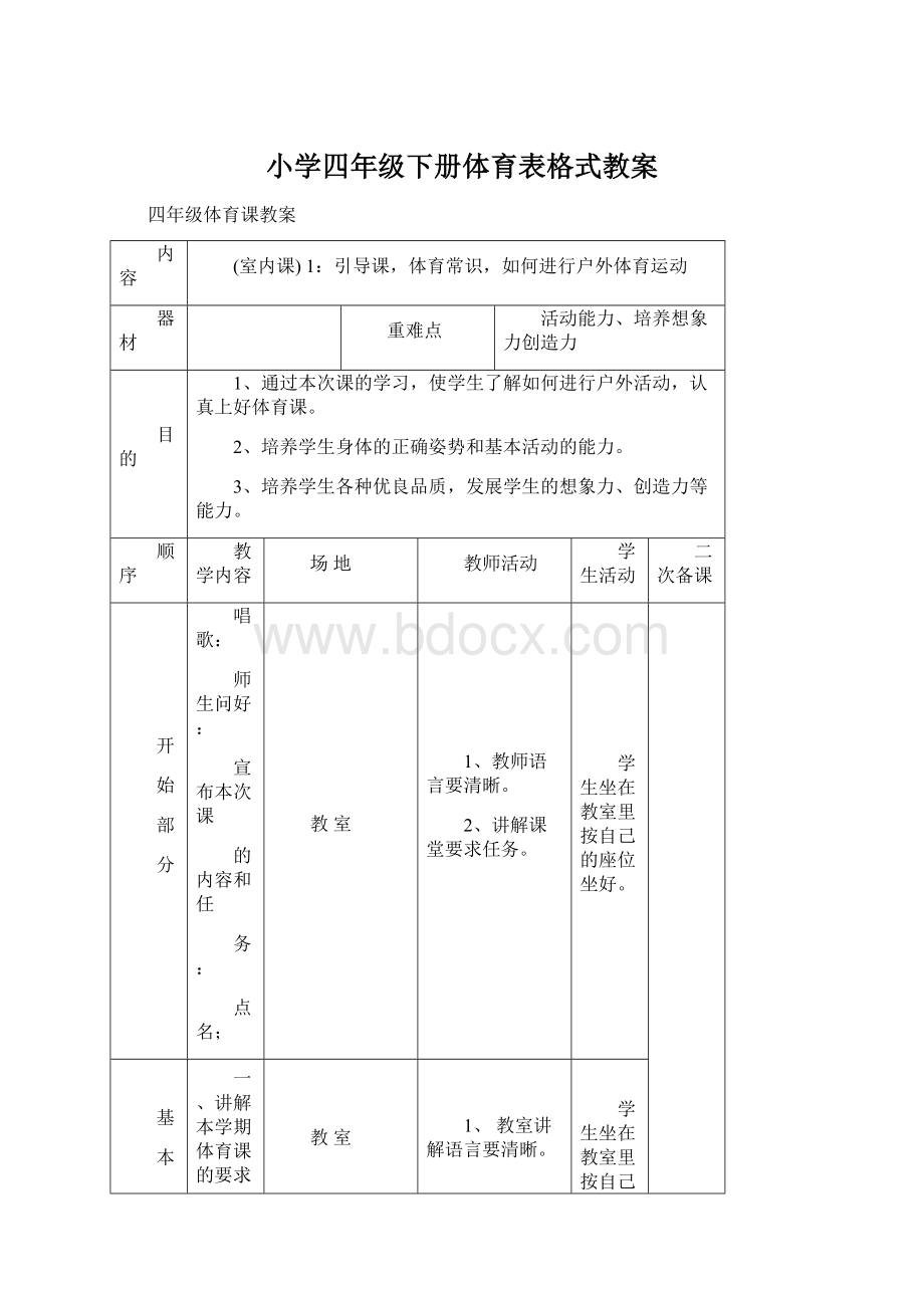 小学四年级下册体育表格式教案Word文档下载推荐.docx