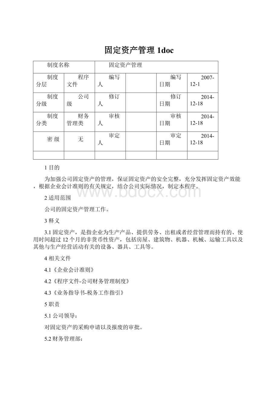 固定资产管理1doc.docx_第1页