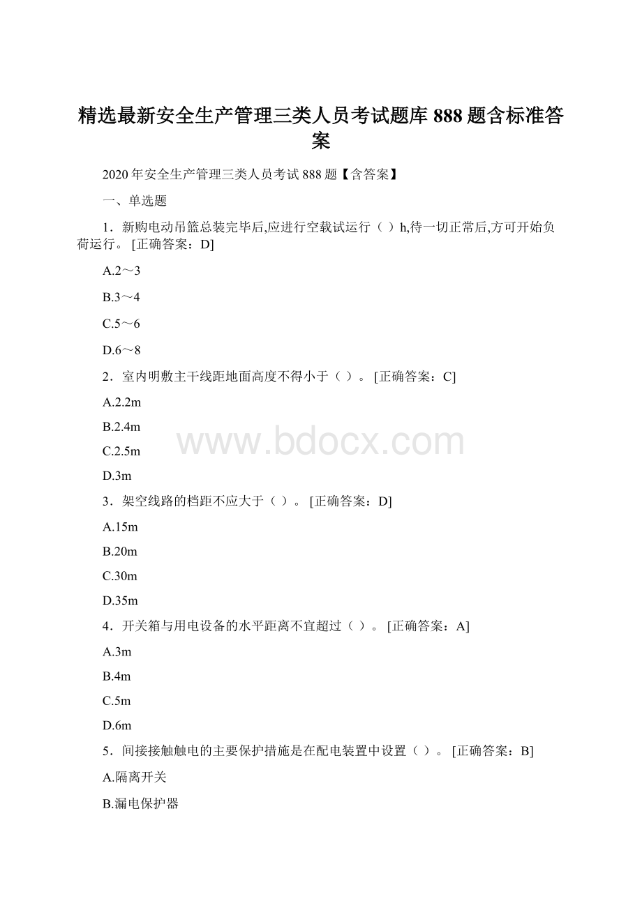 精选最新安全生产管理三类人员考试题库888题含标准答案.docx