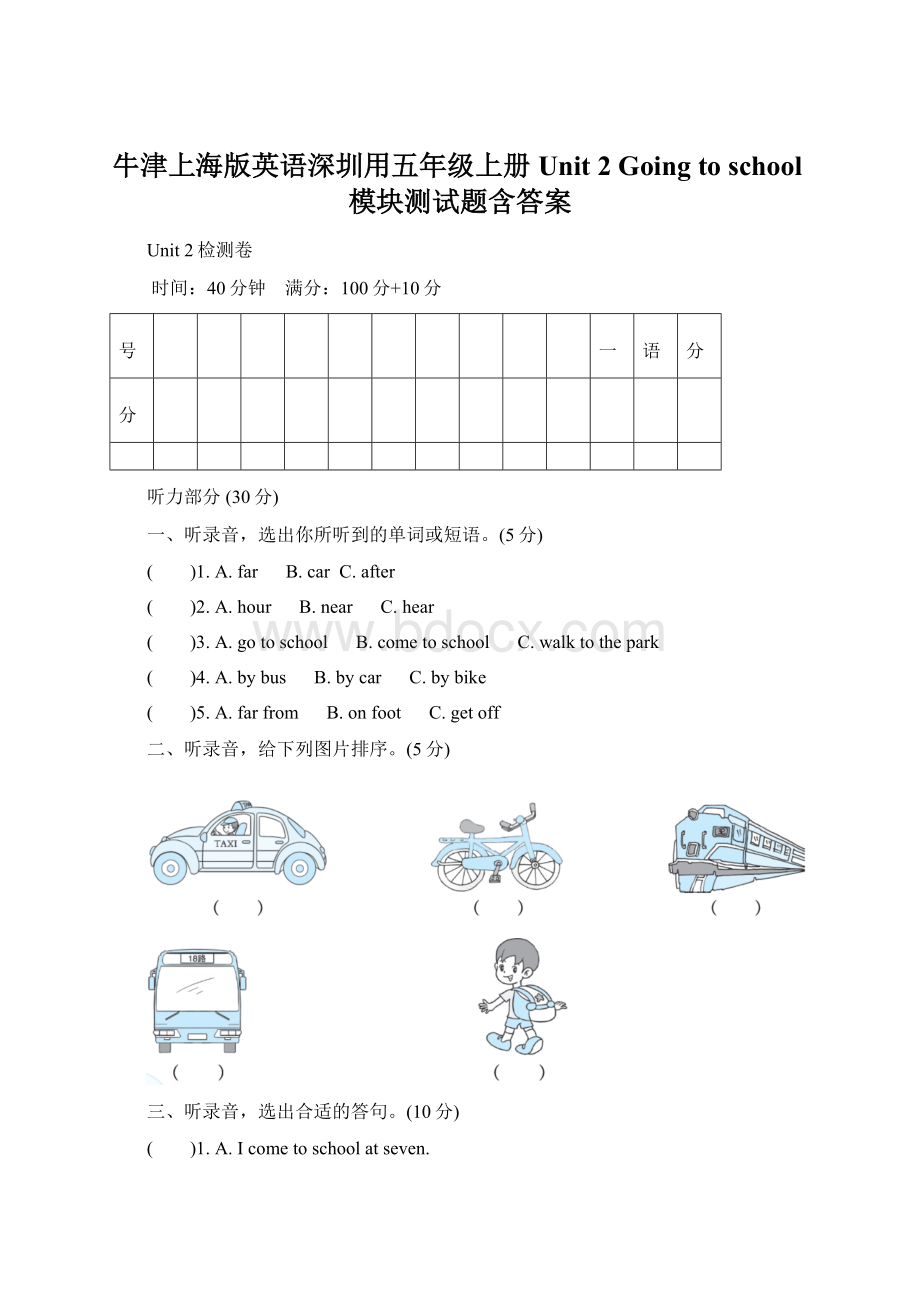 牛津上海版英语深圳用五年级上册Unit 2 Going to school模块测试题含答案.docx_第1页