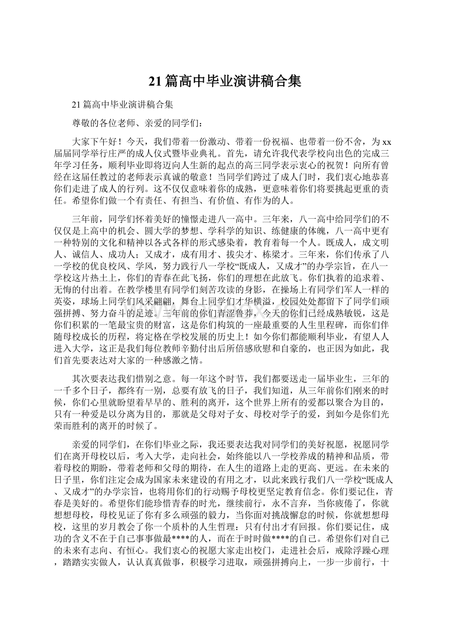 21篇高中毕业演讲稿合集.docx_第1页