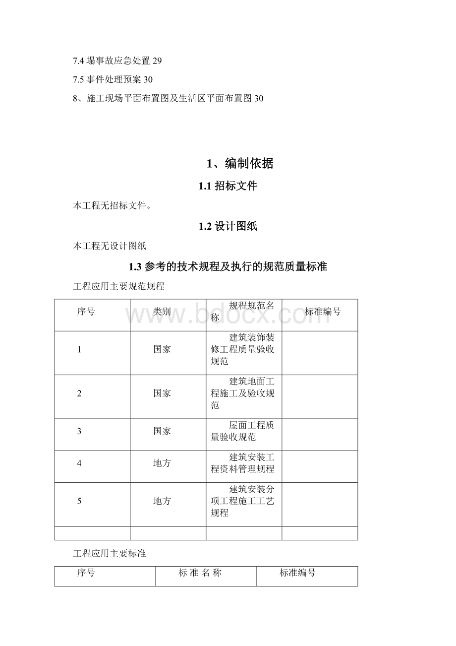 桥通所办公楼脚手架搭设施工组织设计方案Word下载.docx_第2页