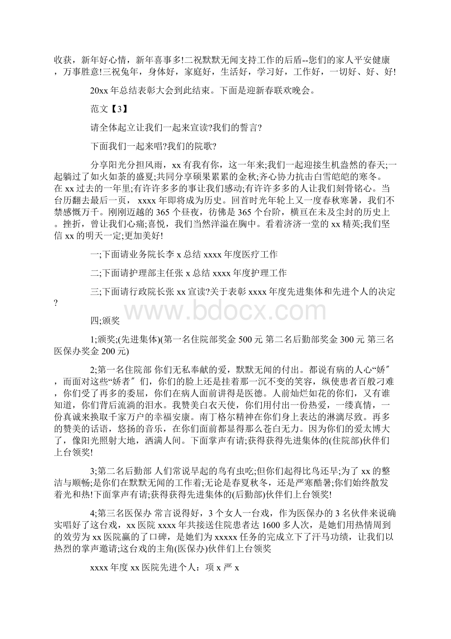 最新医院年终总结表彰大会主持词精选.docx_第3页