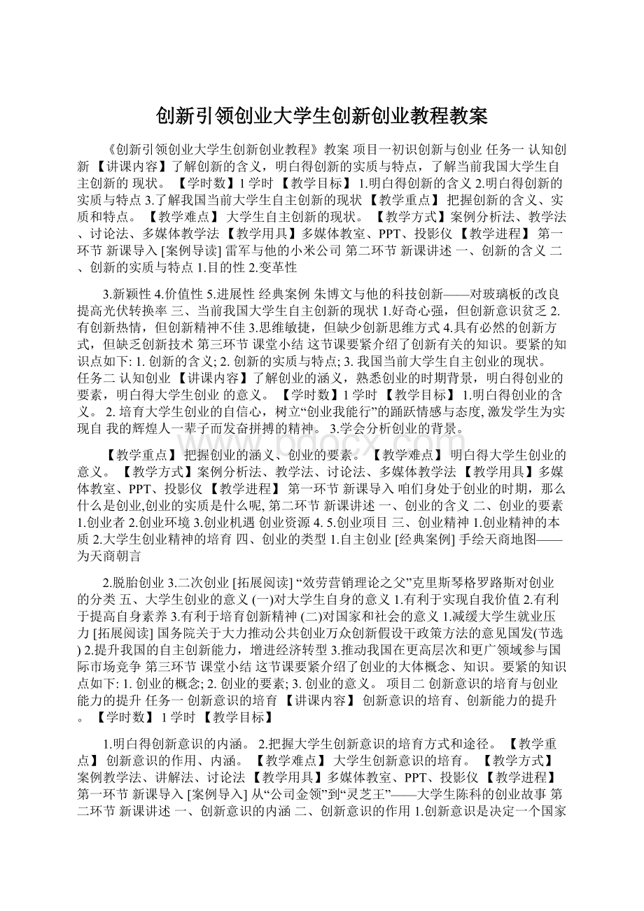 创新引领创业大学生创新创业教程教案Word格式文档下载.docx