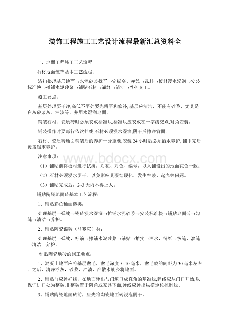 装饰工程施工工艺设计流程最新汇总资料全.docx