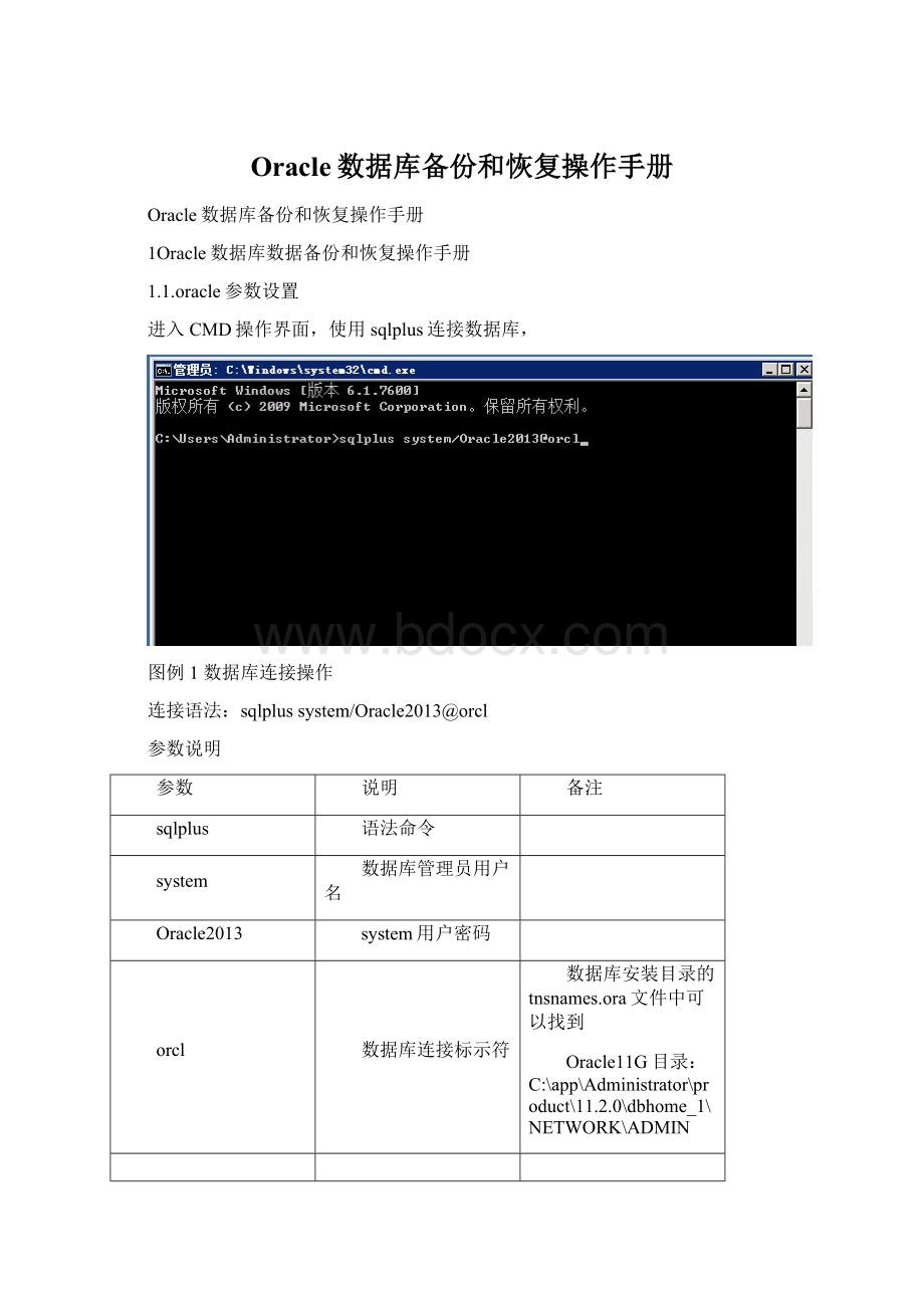 Oracle数据库备份和恢复操作手册.docx