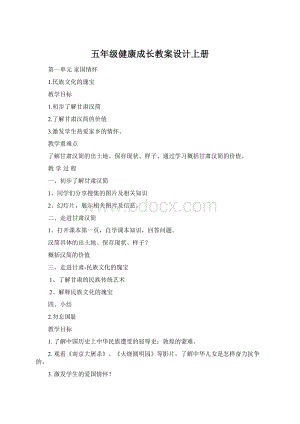 五年级健康成长教案设计上册Word下载.docx