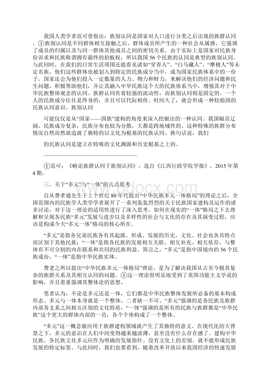 浅论中华民族多元一体格局下的民族认同.docx_第3页