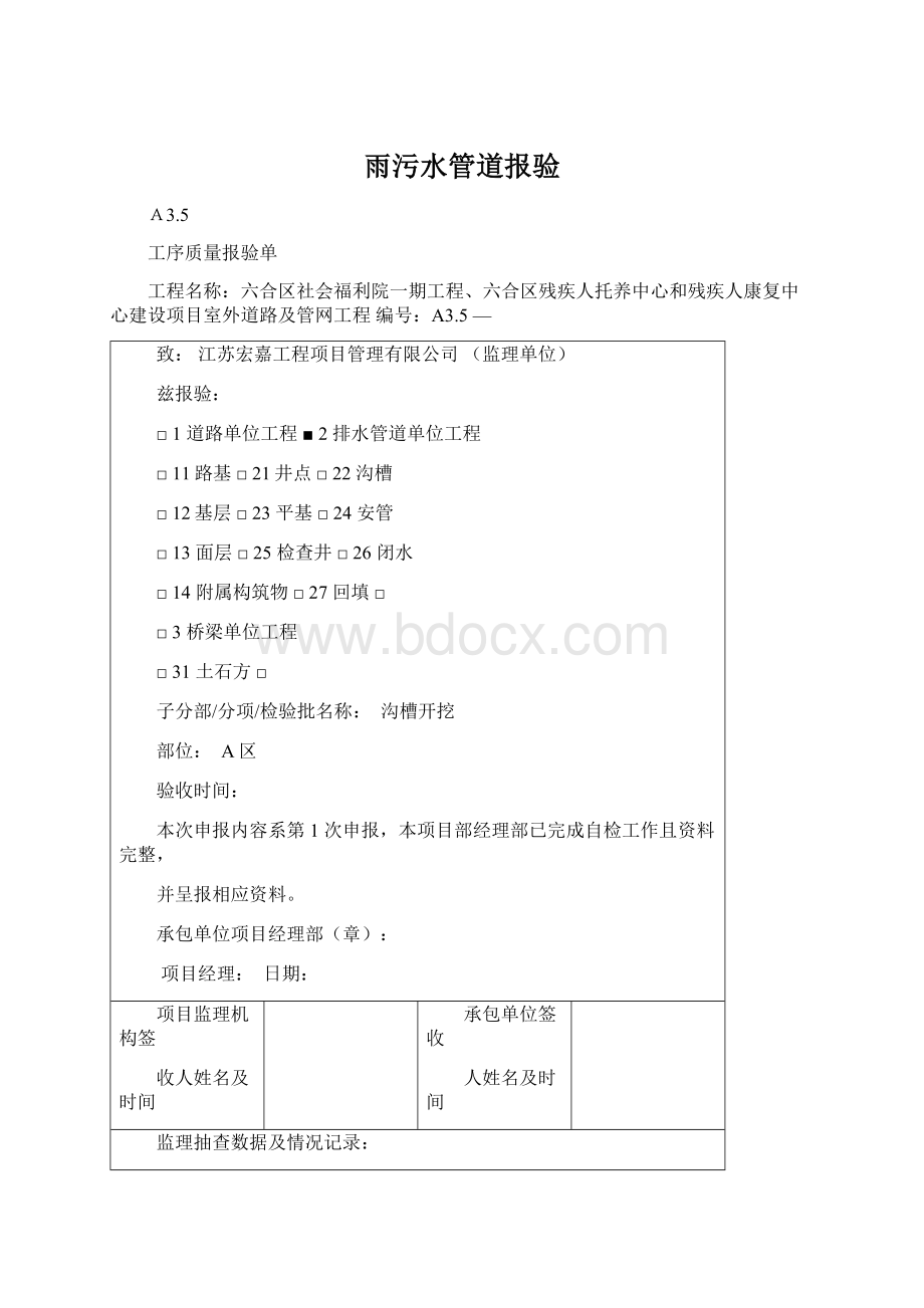 雨污水管道报验Word文件下载.docx