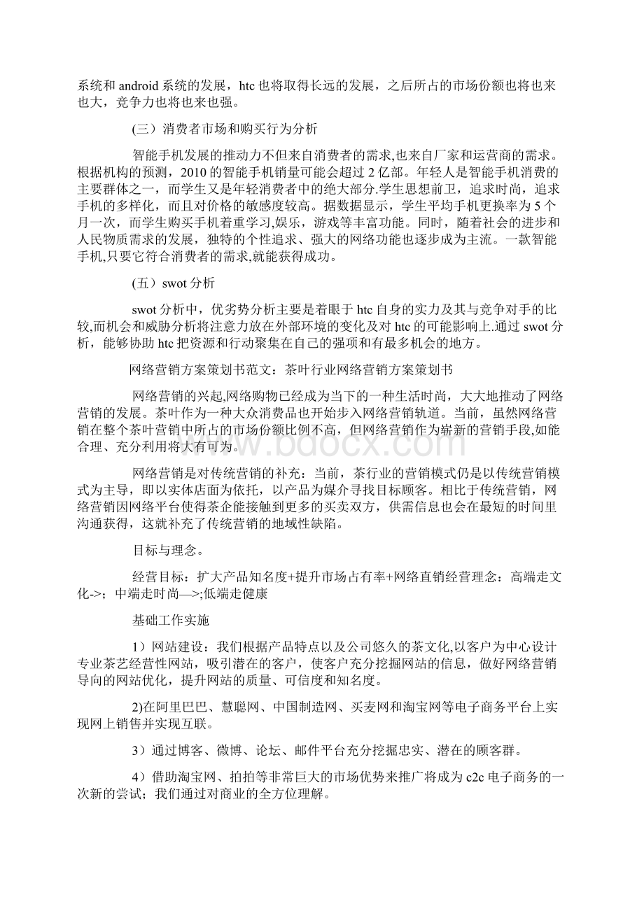 线上营销推广策划方案范本Word格式.docx_第3页