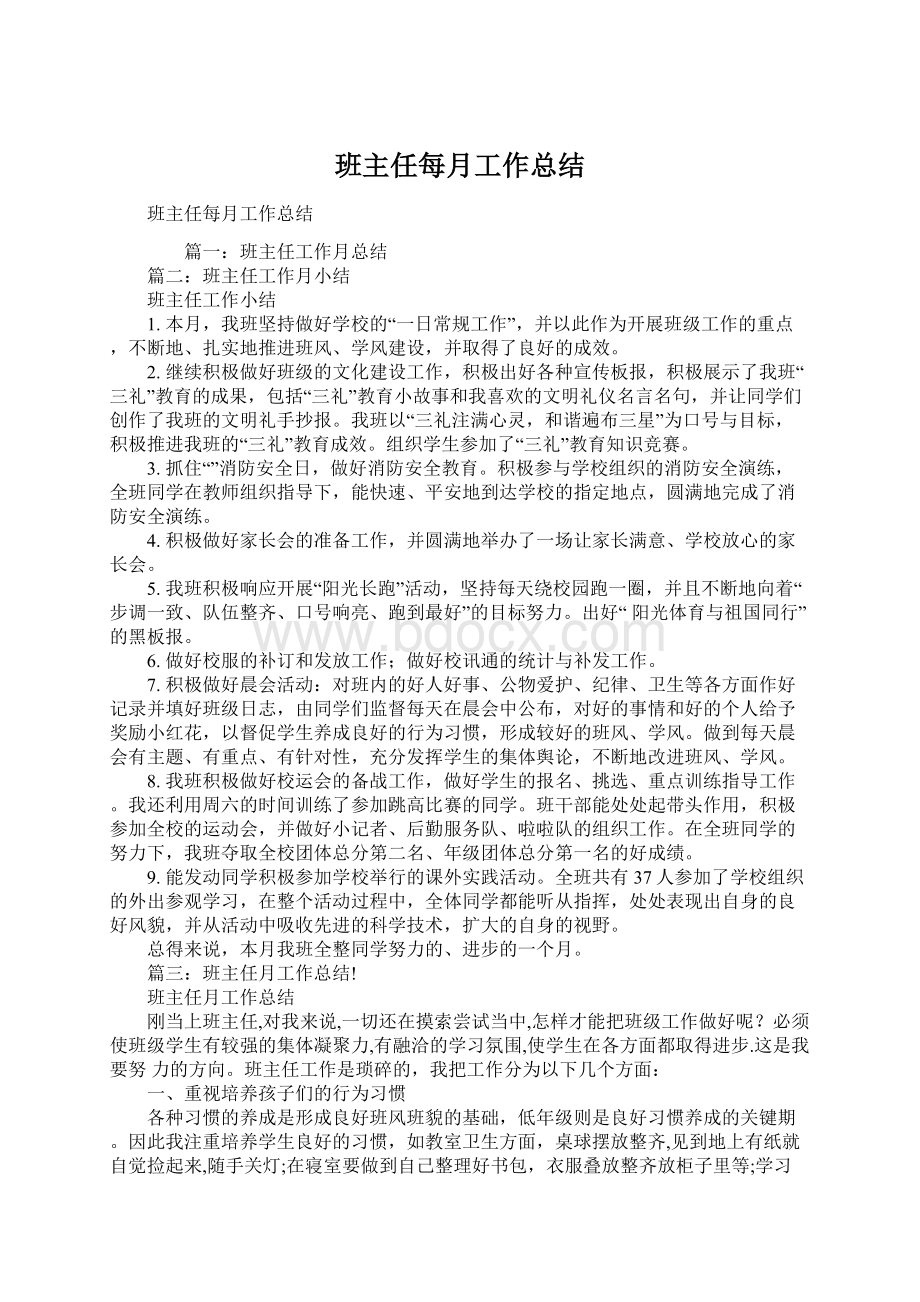 班主任每月工作总结.docx