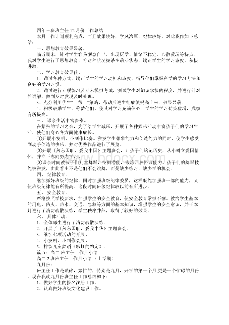 班主任每月工作总结Word文档下载推荐.docx_第3页