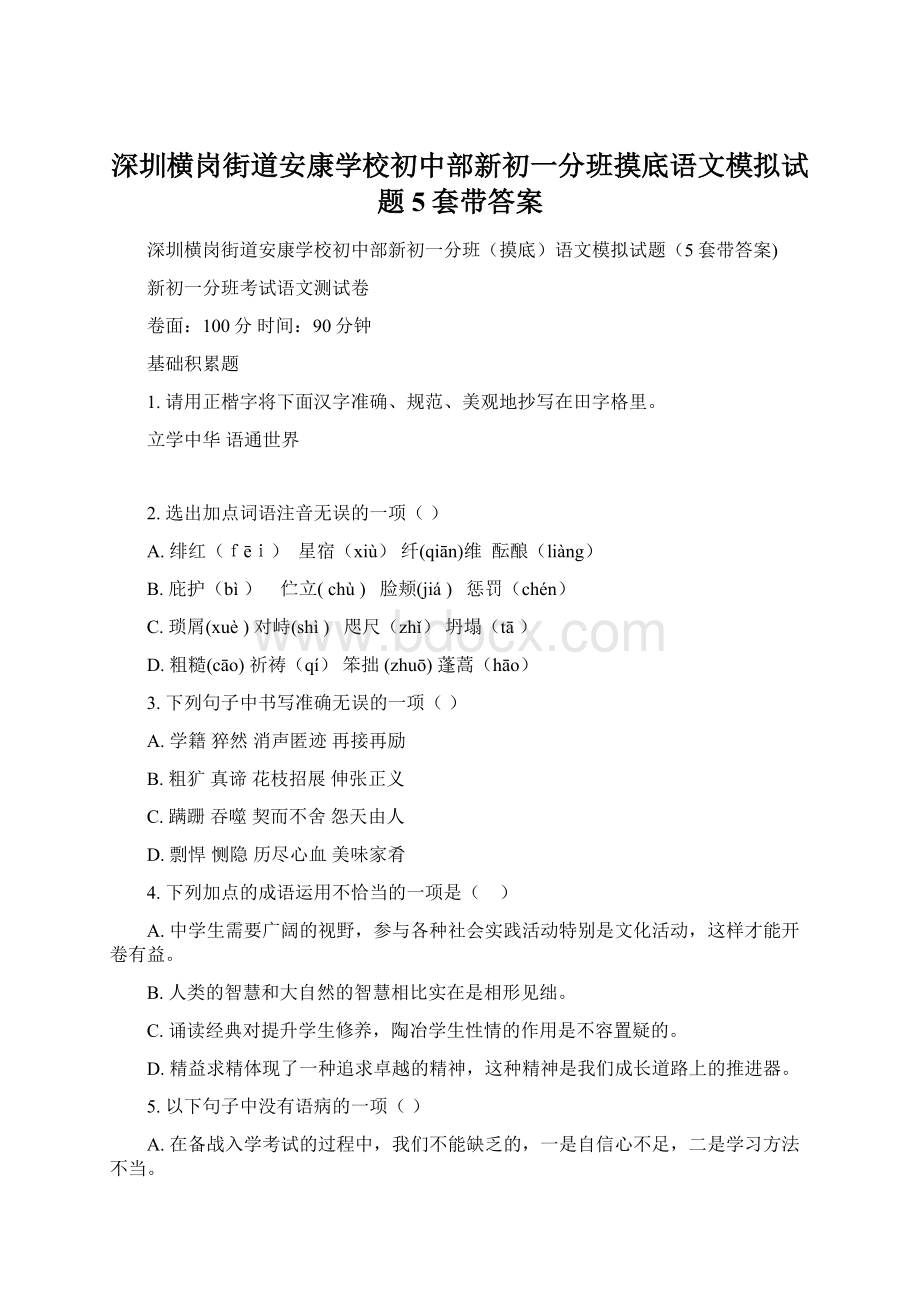 深圳横岗街道安康学校初中部新初一分班摸底语文模拟试题5套带答案.docx_第1页