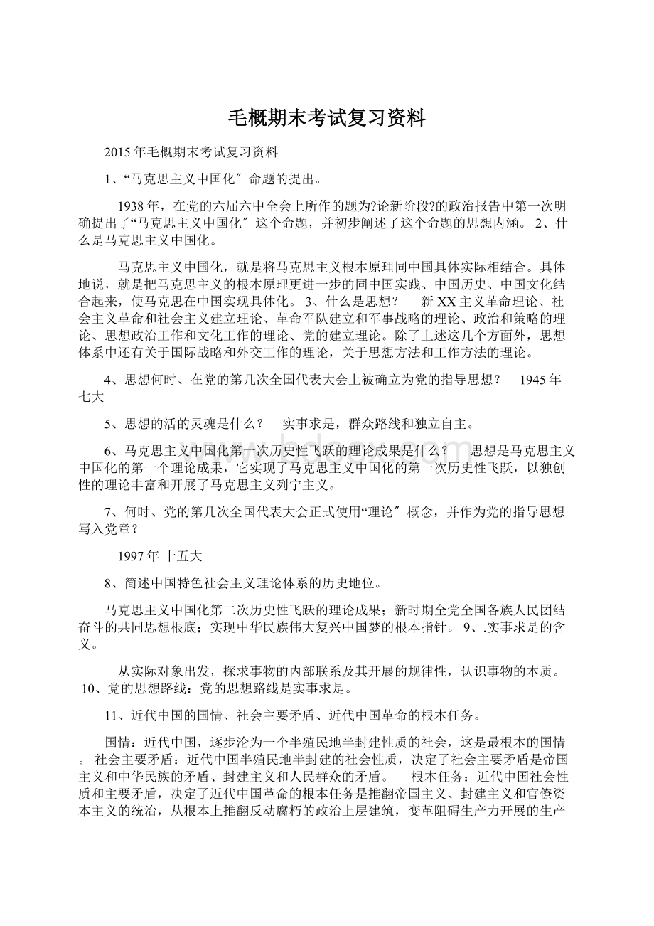 毛概期末考试复习资料.docx_第1页