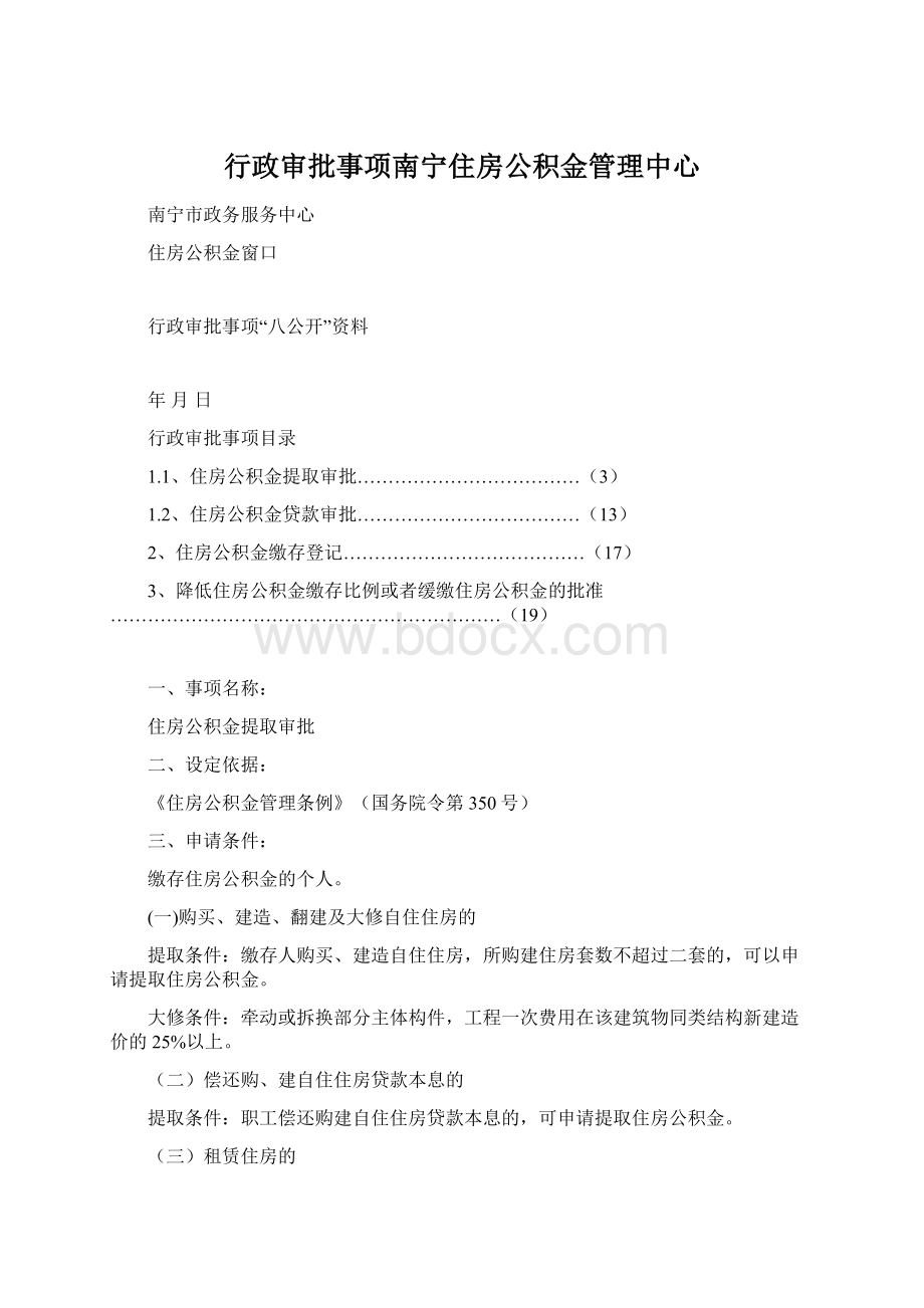 行政审批事项南宁住房公积金管理中心.docx