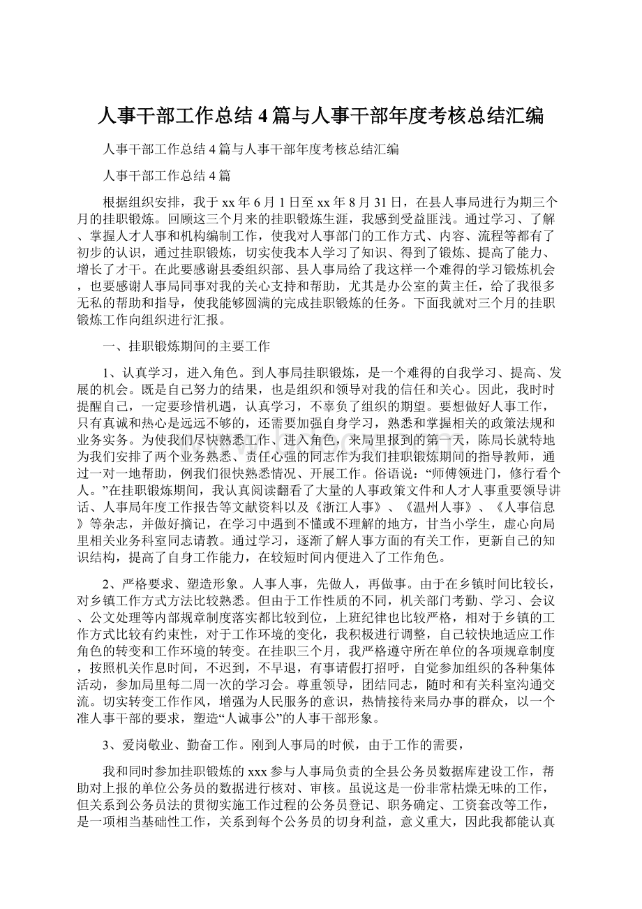 人事干部工作总结4篇与人事干部年度考核总结汇编.docx