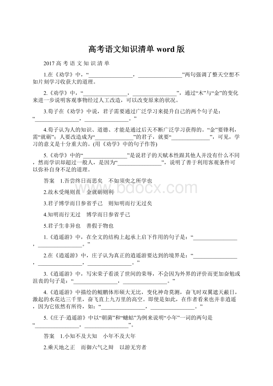 高考语文知识清单word版Word文档下载推荐.docx