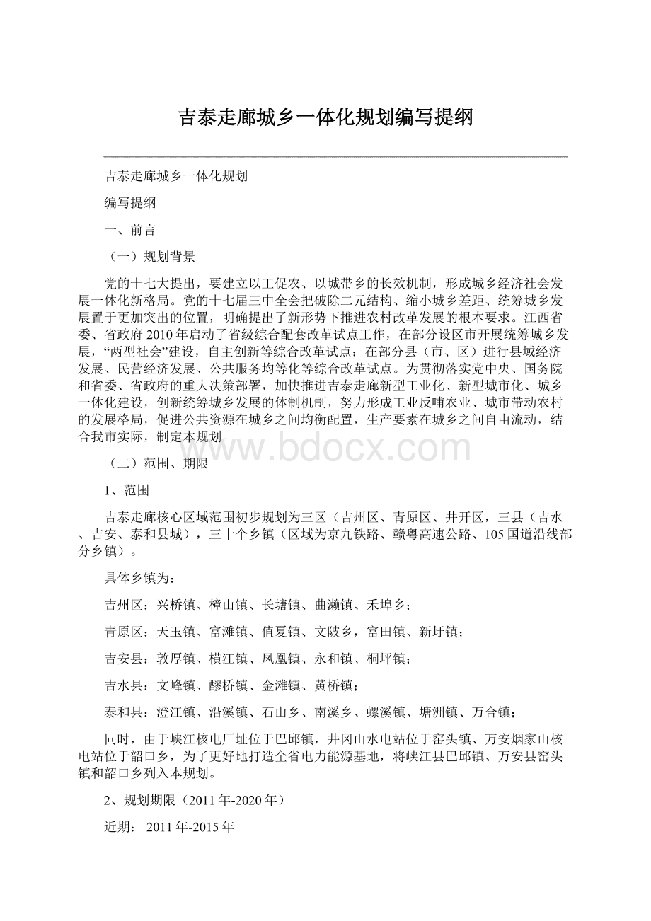 吉泰走廊城乡一体化规划编写提纲Word文档格式.docx