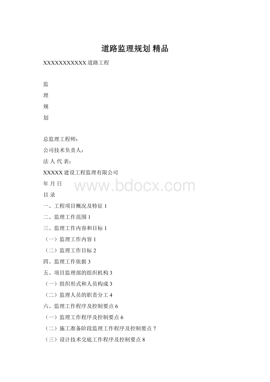 道路监理规划 精品Word文档下载推荐.docx_第1页