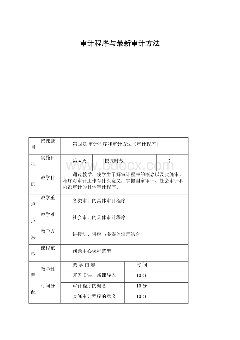 审计程序与最新审计方法.docx_第1页