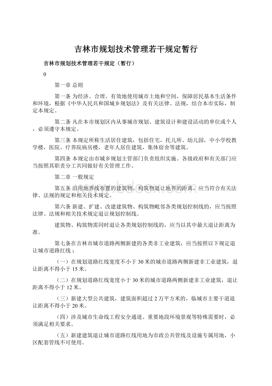 吉林市规划技术管理若干规定暂行Word文档格式.docx