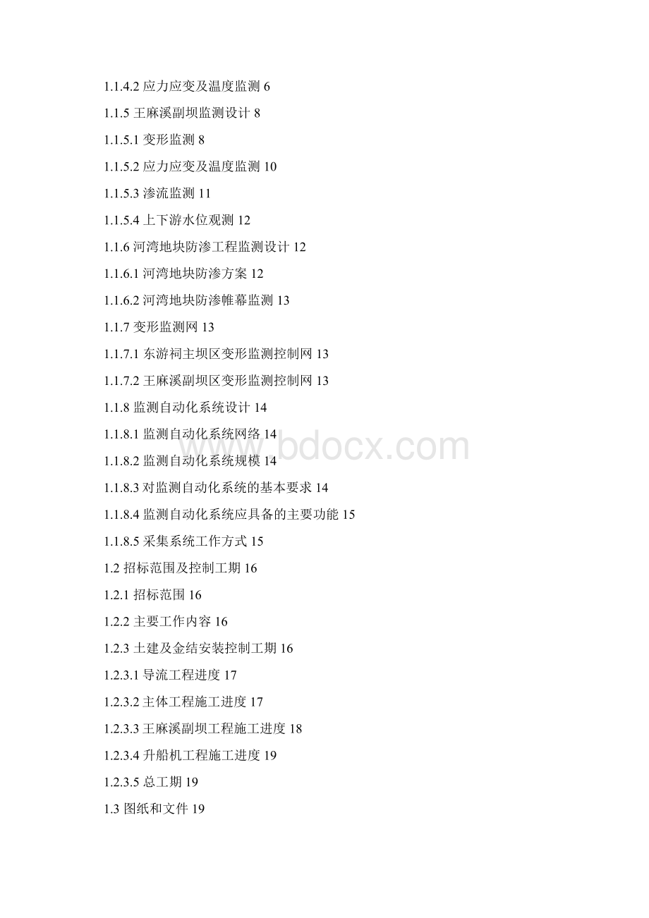 大坝安全监测系统招标技术卷Word文档格式.docx_第2页