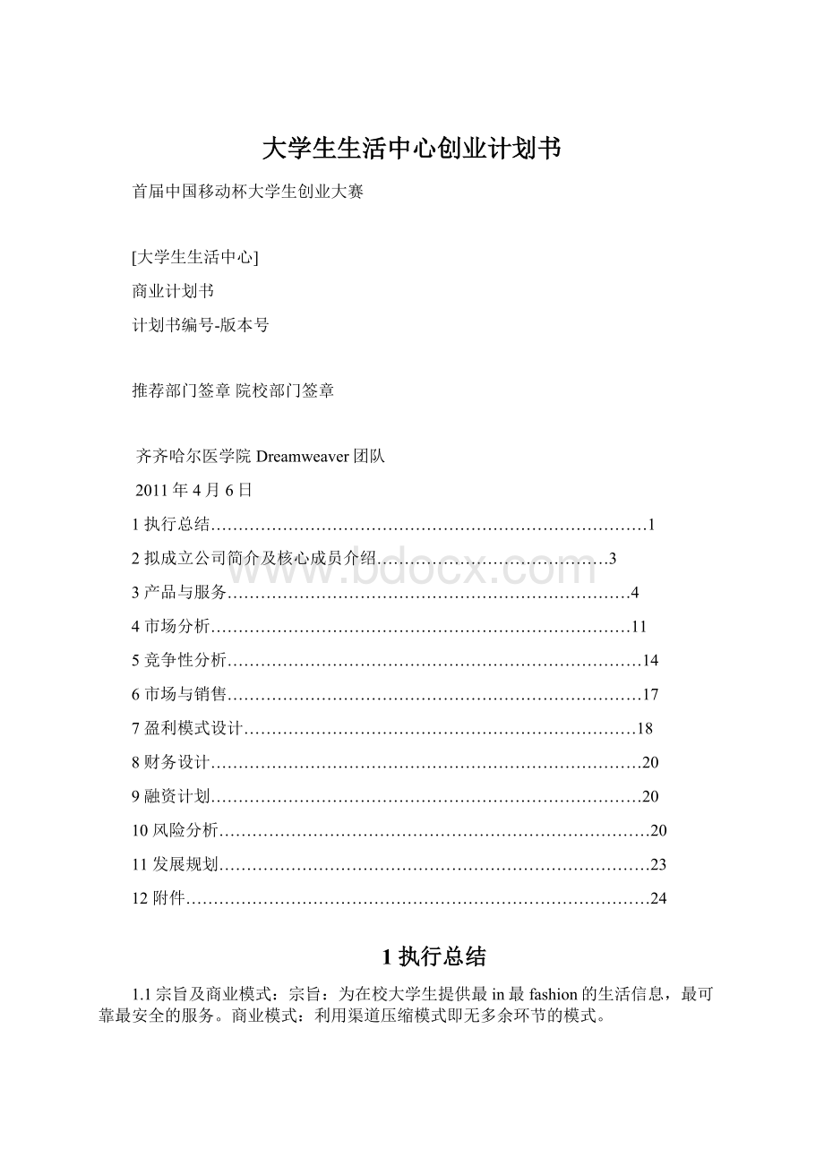 大学生生活中心创业计划书Word格式文档下载.docx