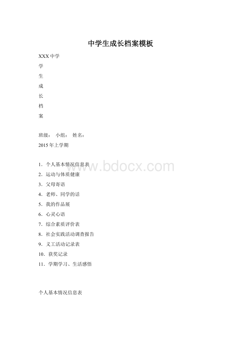 中学生成长档案模板Word文件下载.docx_第1页