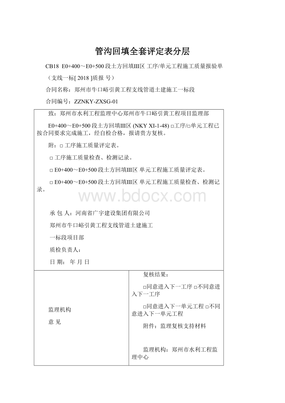 管沟回填全套评定表分层Word格式文档下载.docx