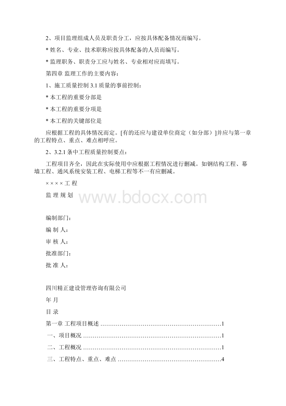 优山美郡监理规划.docx_第2页