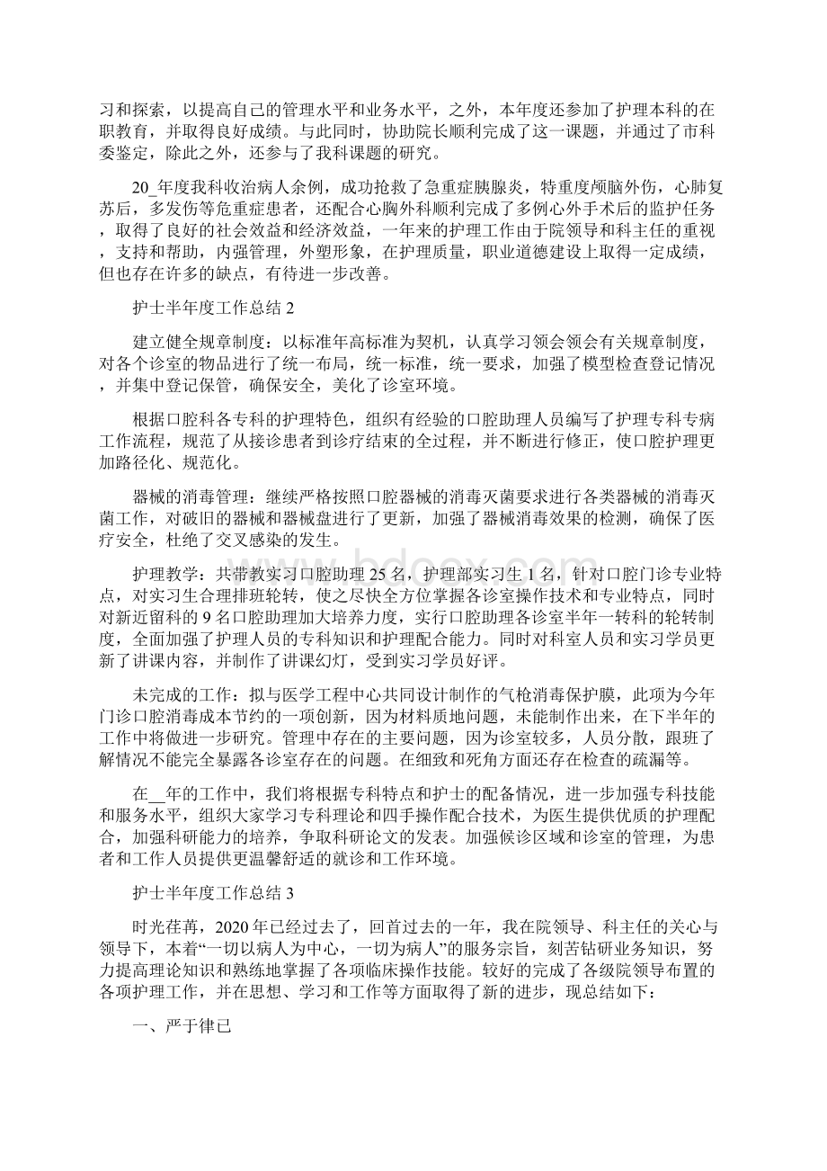 护士半年度工作总结五篇Word文档下载推荐.docx_第2页