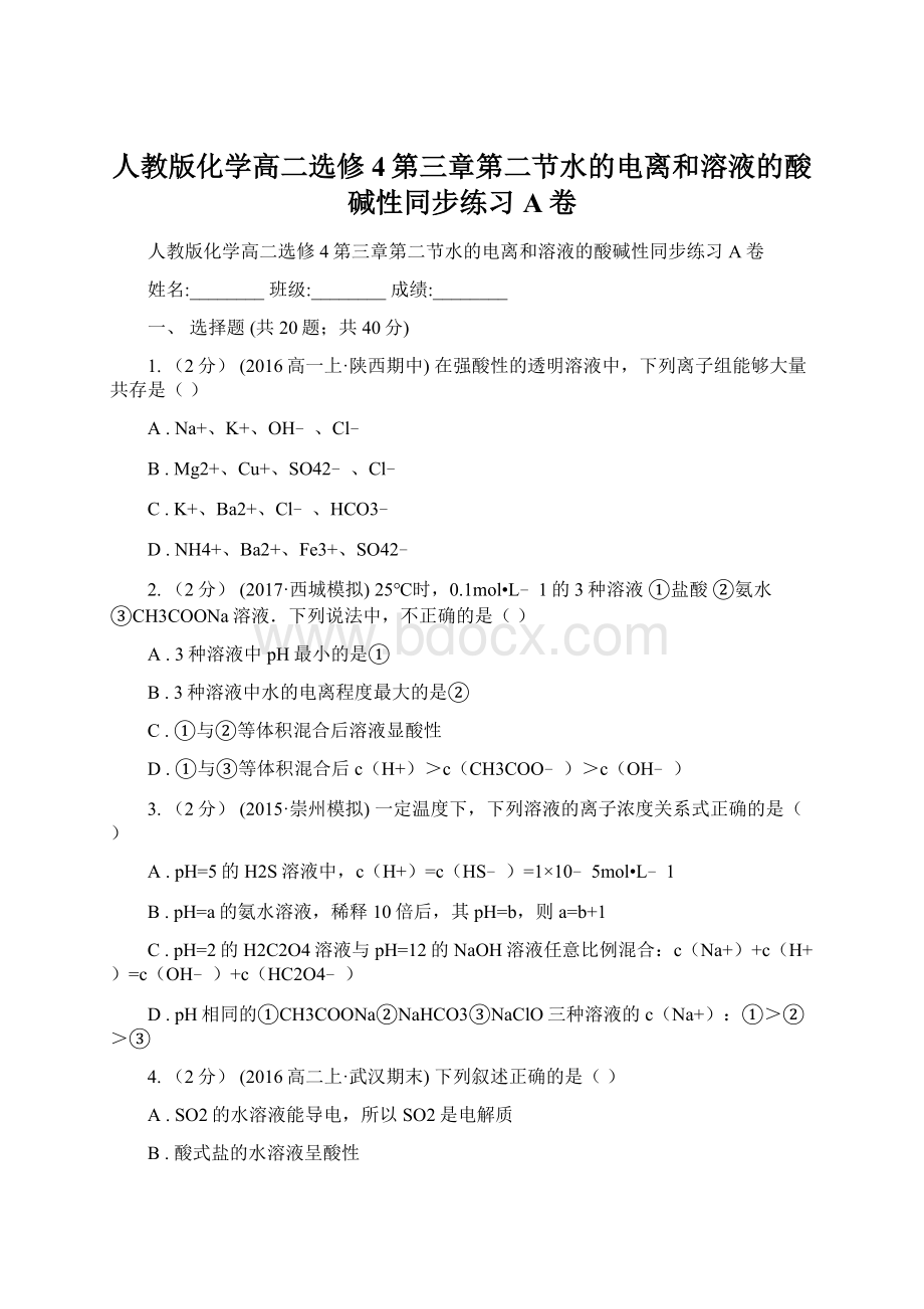 人教版化学高二选修4第三章第二节水的电离和溶液的酸碱性同步练习A卷Word文档格式.docx