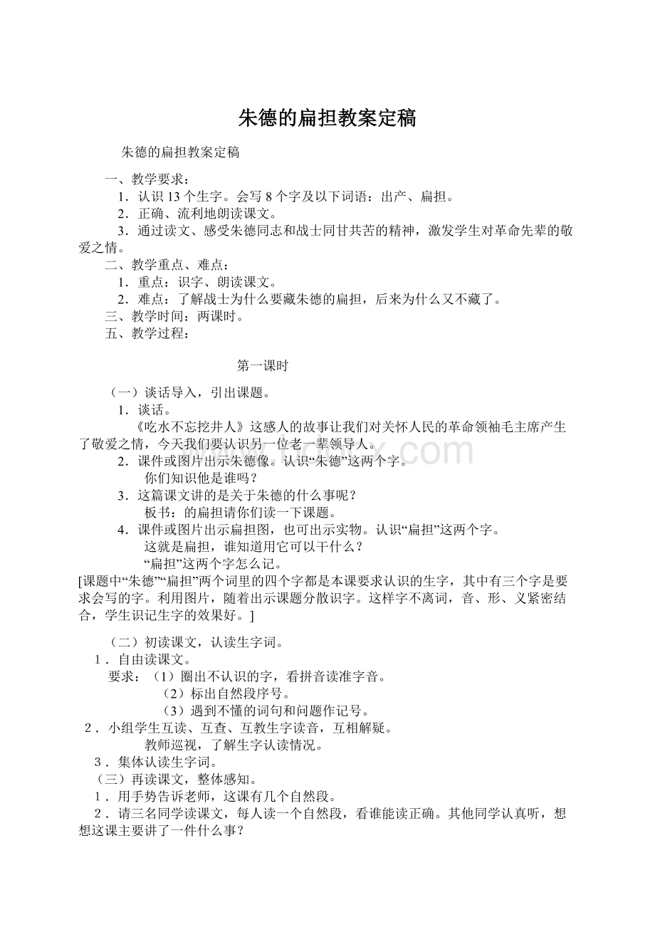 朱德的扁担教案定稿.docx_第1页