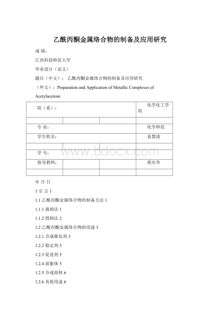 乙酰丙酮金属络合物的制备及应用研究Word文档格式.docx