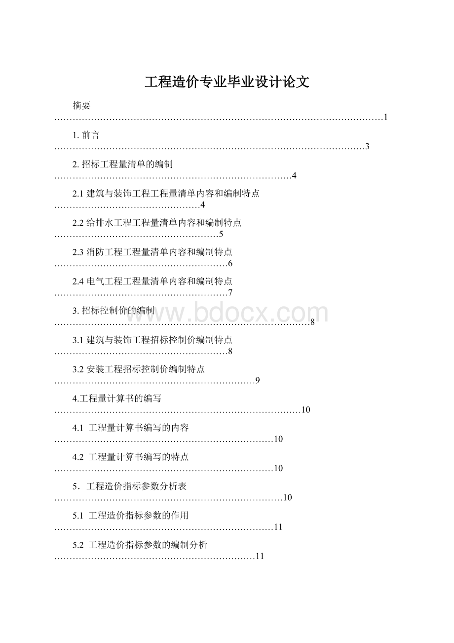 工程造价专业毕业设计论文Word文档下载推荐.docx_第1页