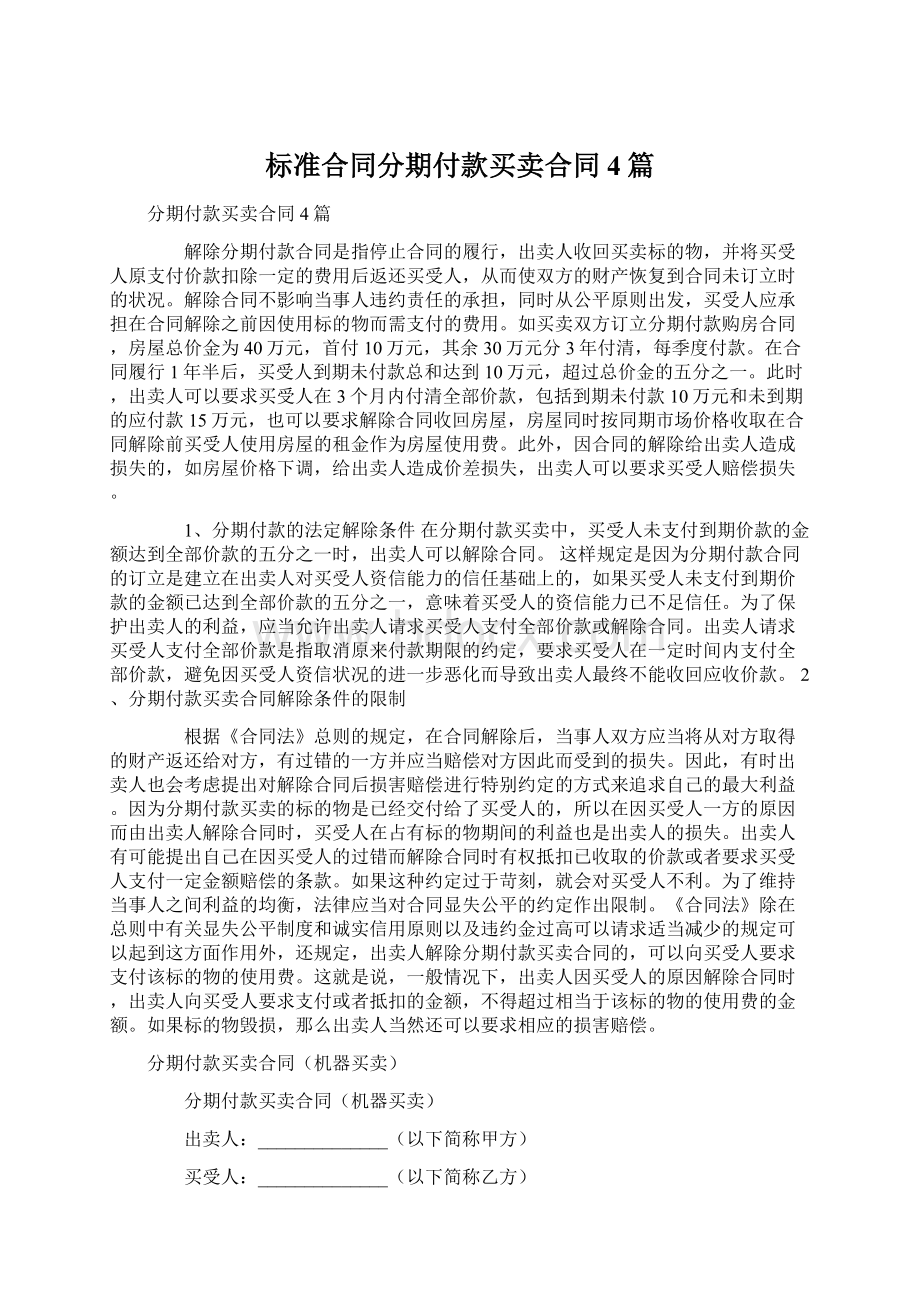 标准合同分期付款买卖合同4篇Word文档下载推荐.docx