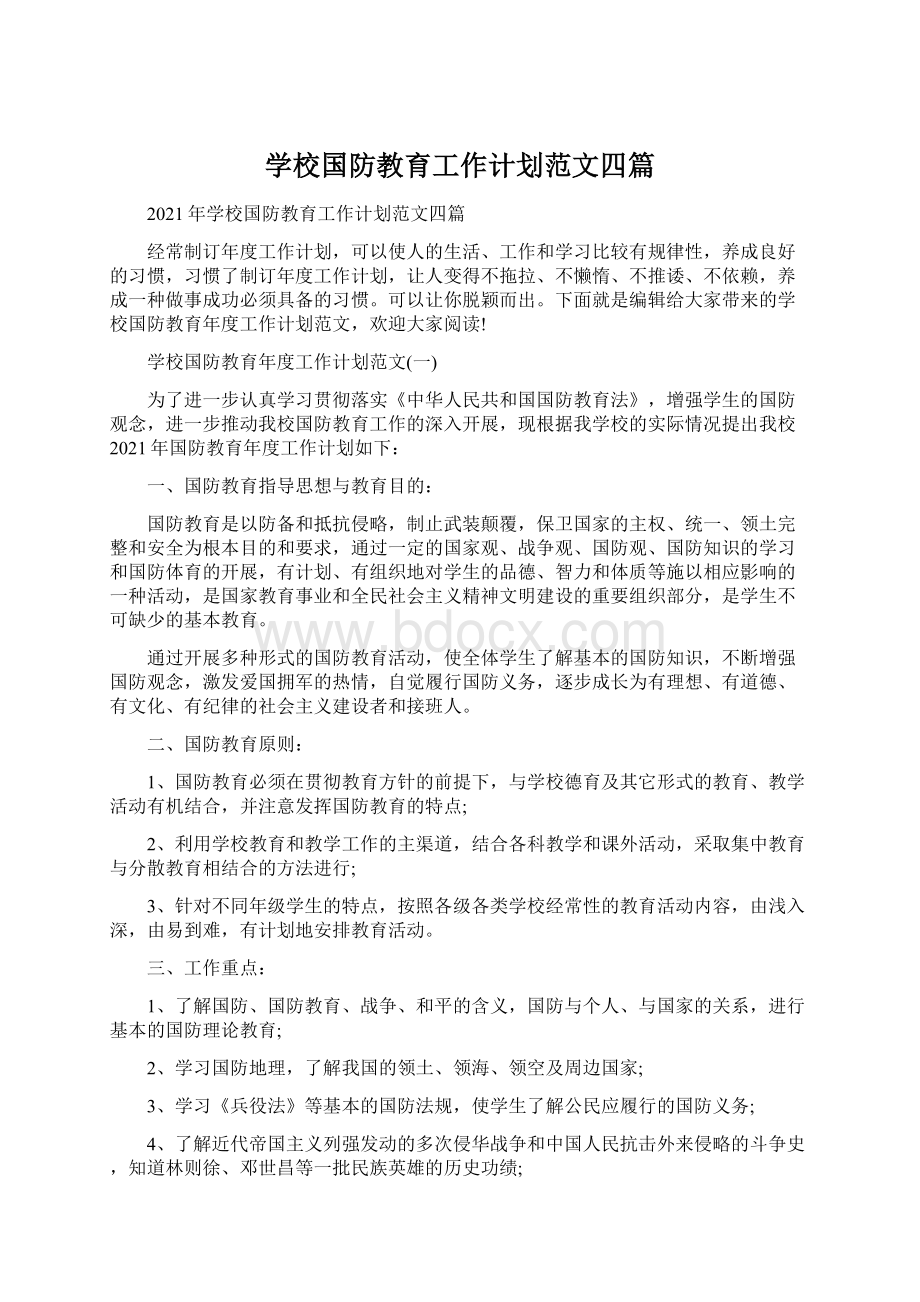 学校国防教育工作计划范文四篇.docx